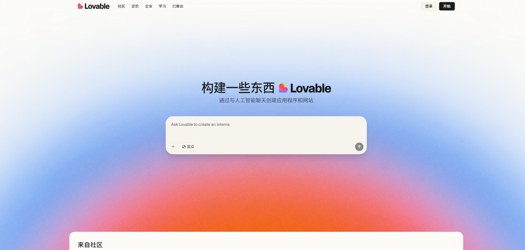 Lovable.dev:让开发团队真正“喜欢”工作的地方